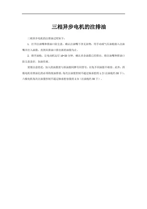 三相异步电机的注排油