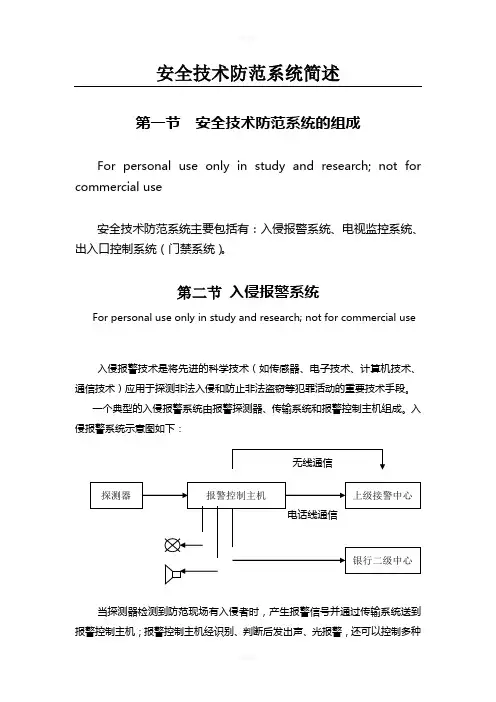 安全技术防范系统简介(报警系统)