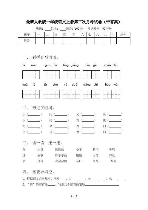 最新人教版一年级语文上册第三次月考试卷(带答案)