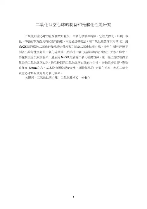 二氧化钛空心球的制备和光催化性能研究