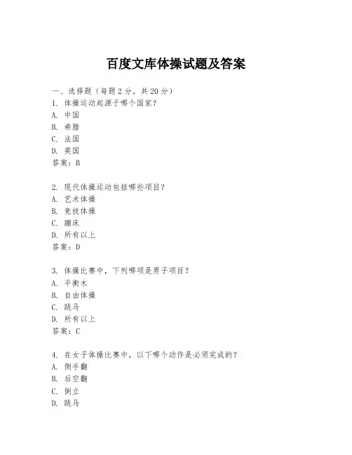 百度文库体操试题及答案