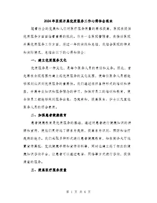 2024年医院开展优质服务工作心得体会范本(3篇)