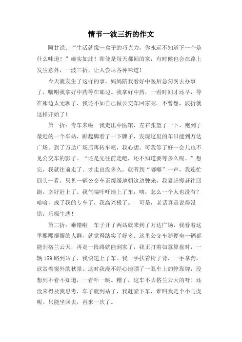 情节一波三折的作文800