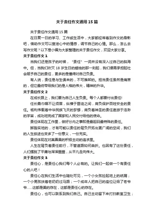 关于责任作文通用15篇