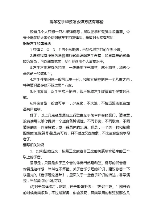 钢琴左手和弦怎么弹方法有哪些