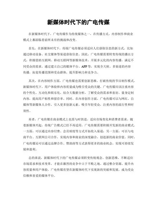 新媒体时代下的广电传媒