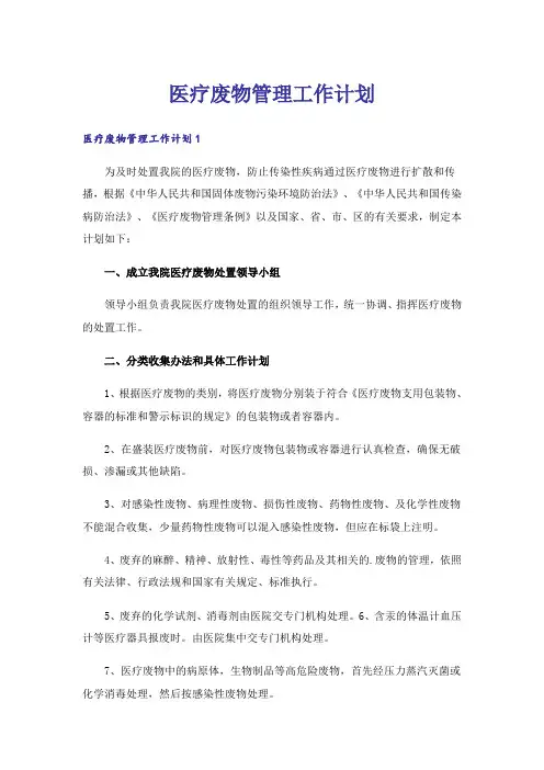 医疗废物管理工作计划