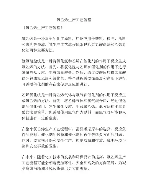 氯乙烯生产工艺流程