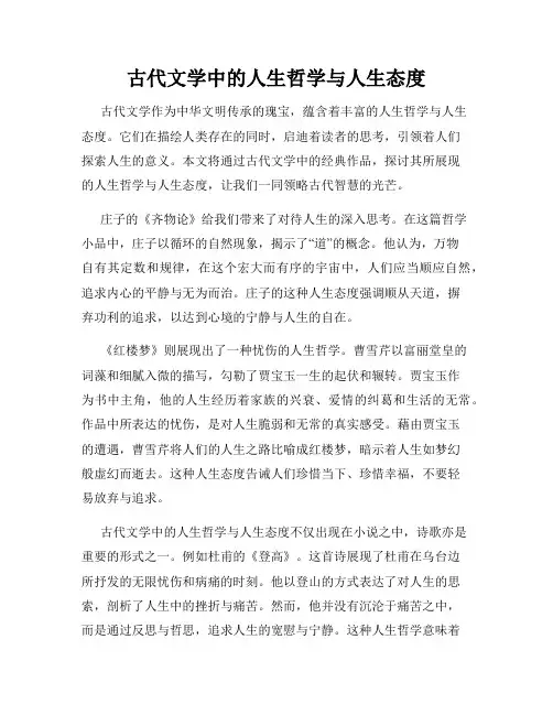 古代文学中的人生哲学与人生态度