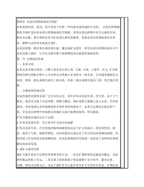 勘察地球化学第四章