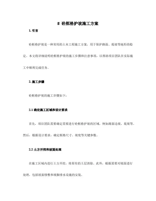 砼框格护坡施工方案