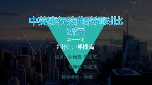 中英流行歌曲歌词对比研究(后期汇报)