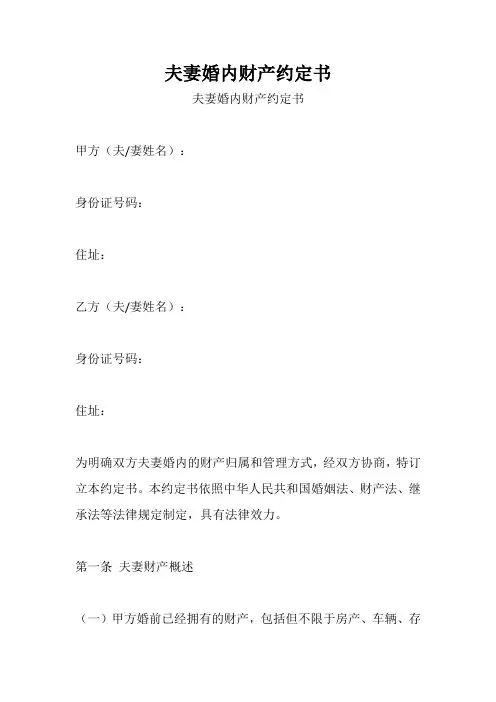 夫妻婚内财产约定书