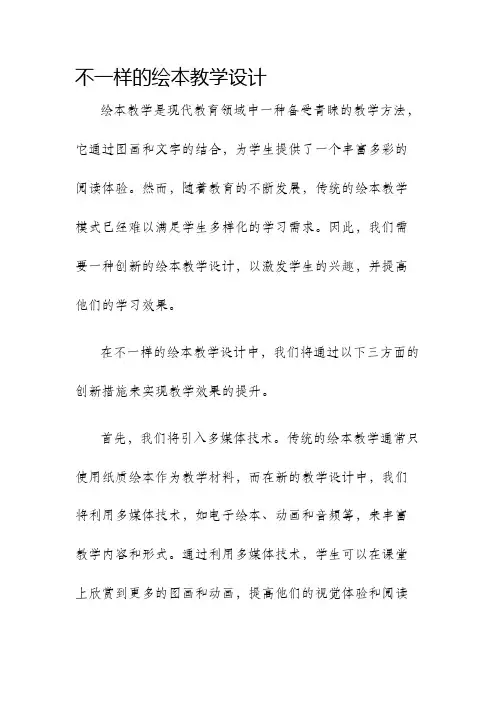 不一样的绘本教学设计