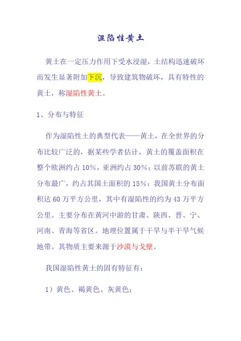 湿陷性黄土
