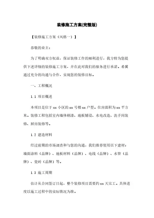 装修施工方案(完整版)