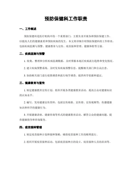 预防保健科工作职责