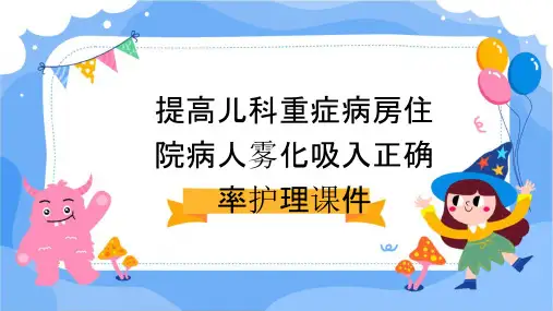 提高儿科重症病房住院病人雾化吸入正确率护理课件