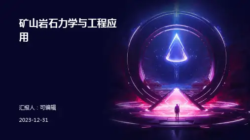 矿山岩石力学与工程应用