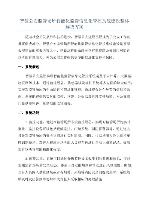 智慧公安监管场所智能化监管信息化管控系统建设整体解决方案