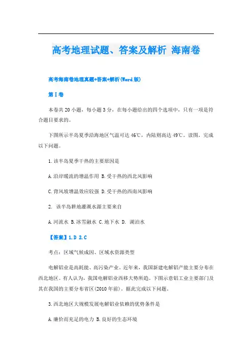 高考地理试题、答案及解析 海南卷