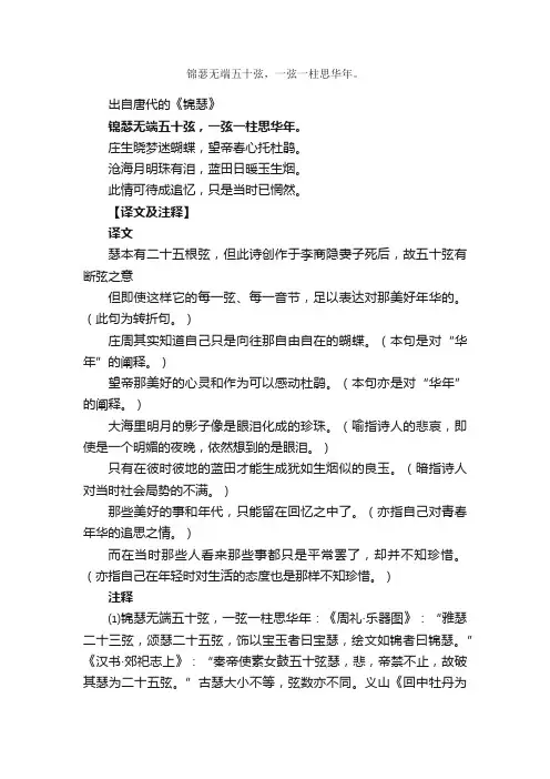 “锦瑟无端五十弦，一弦一柱思华年。”的意思_全诗赏析