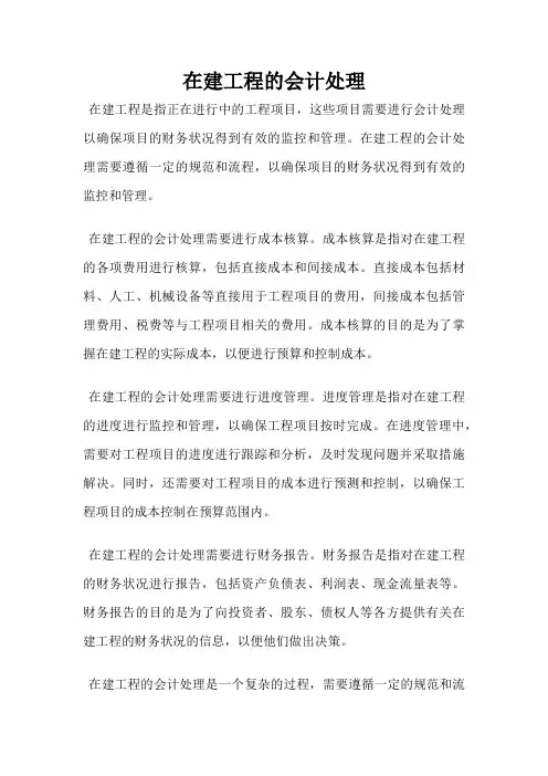 在建工程的会计处理
