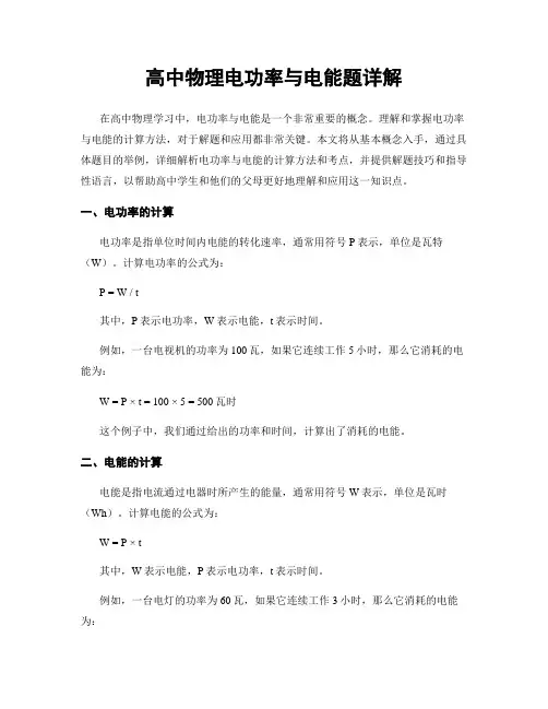 高中物理电功率与电能题详解
