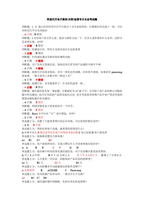 阿里巴巴电子商务(内贸)运营专才认证考试题及答案78分版