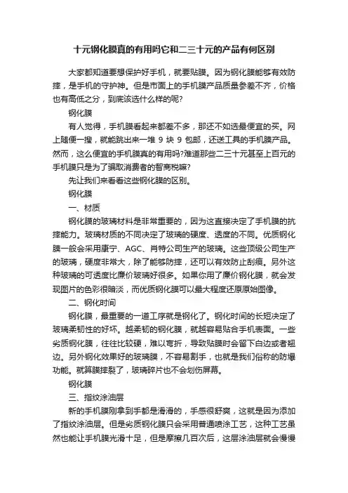 十元钢化膜真的有用吗它和二三十元的产品有何区别