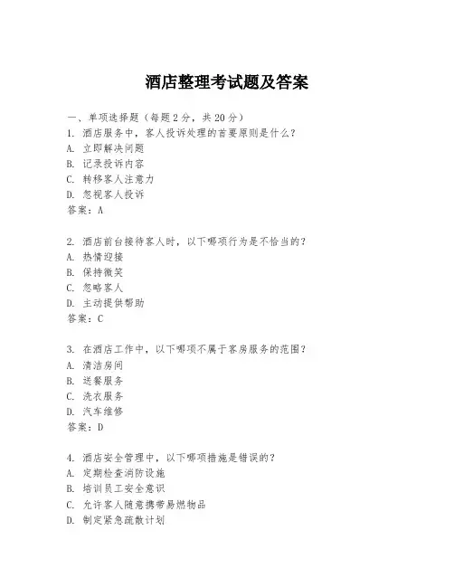 酒店整理考试题及答案