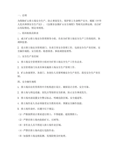 矿山排土场安全管理制度