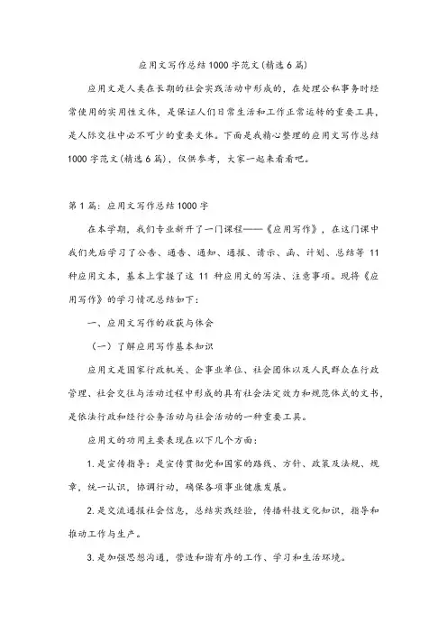 应用文写作总结1000字范文(6篇)