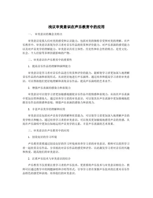 浅议审美意识在声乐教育中的应用
