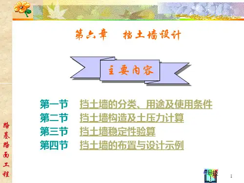 路基路面工程课件——挡土墙设计