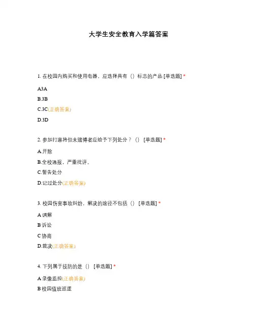 大学生安全教育入学篇答案