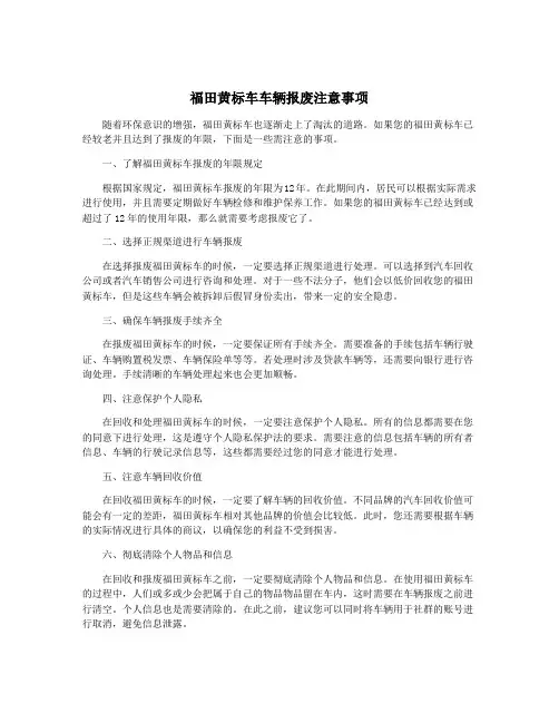 福田黄标车车辆报废注意事项