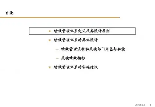 【精品】毕博--KPI绩效考核管理