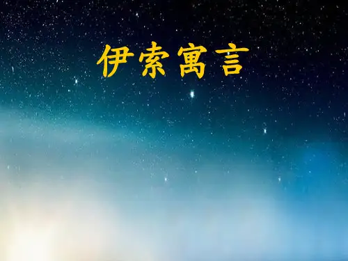 五年级上册语文课件-12 伊索寓言｜苏教版 (共18张PPT)