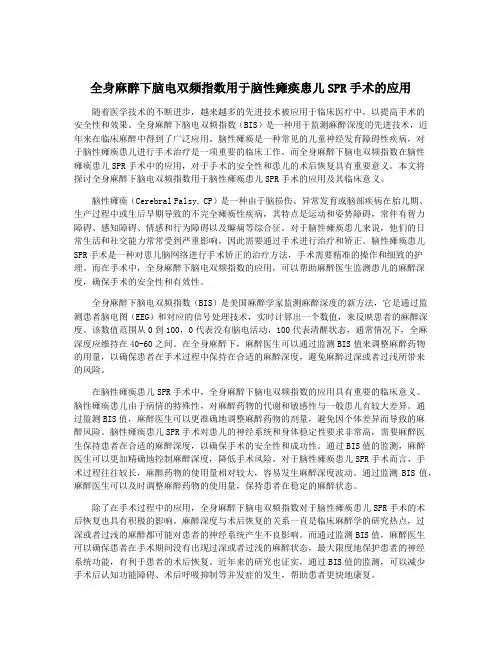 全身麻醉下脑电双频指数用于脑性瘫痪患儿SPR手术的应用