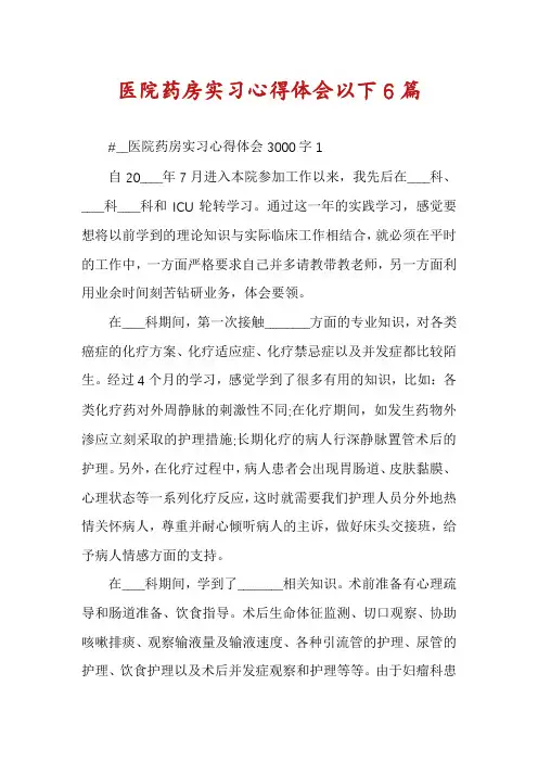 医院药房实习心得体会以下6篇