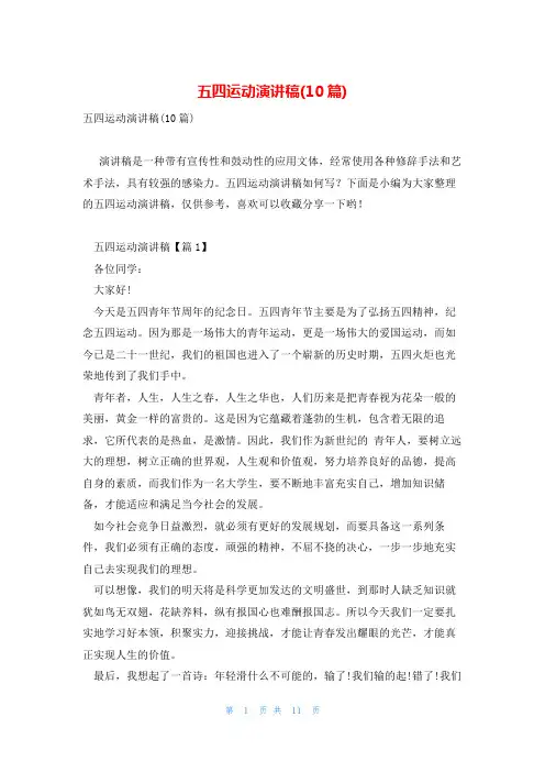 五四运动演讲稿(10篇)