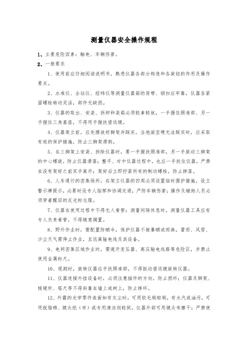 测量仪器安全操作规程
