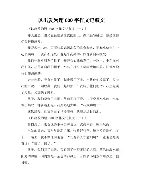 以出发为题600字作文记叙文