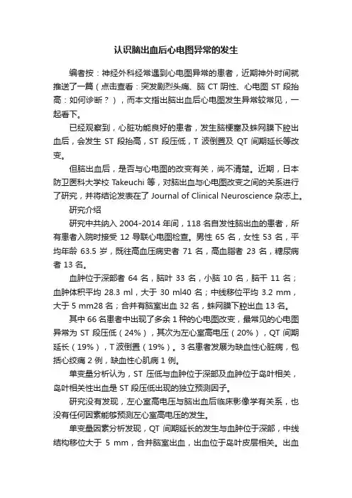 认识脑出血后心电图异常的发生