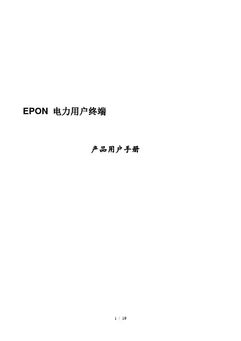 电力抄表 EPON ONU用户指南