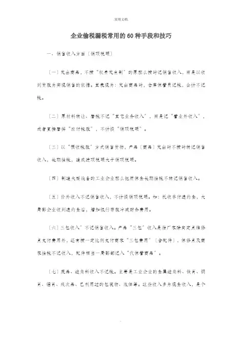 企业偷税漏税常用的60种手段和技巧