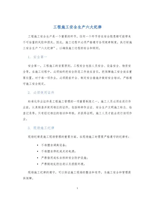 工程施工安全生产六大纪律