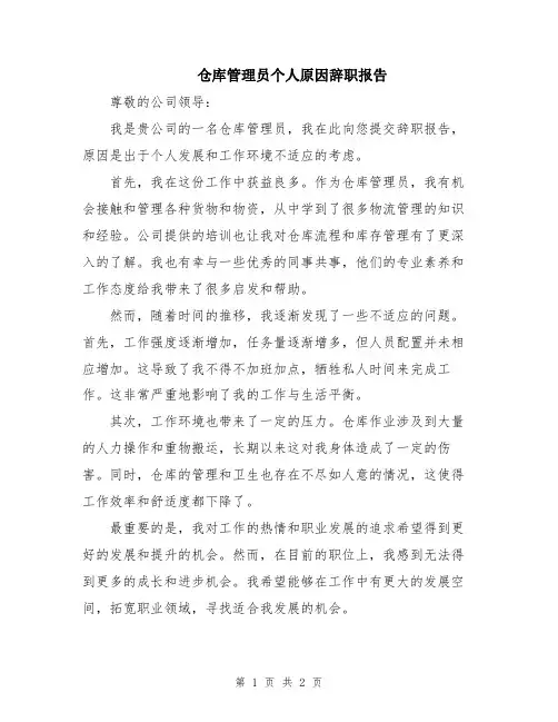 仓库管理员个人原因辞职报告