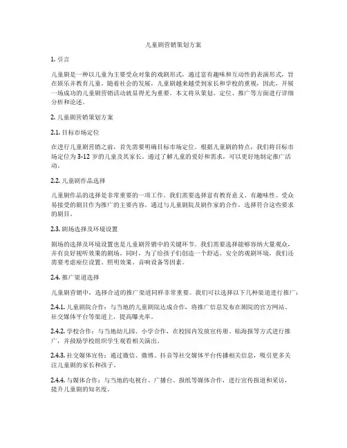 儿童剧营销策划方案